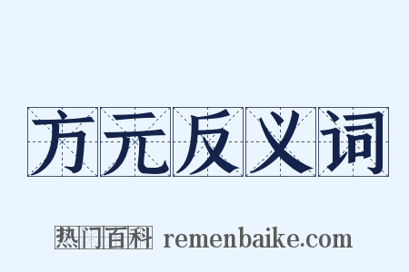 方元反义词是什么意思的图片